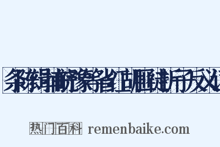 条陈缉捕皖豫等省红胡匪徒折子反义词是什么意思的图片